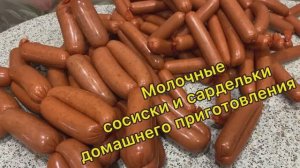 Молочные сосиски и сардельки домашние. Очень  вкусно и совсем не сложно!