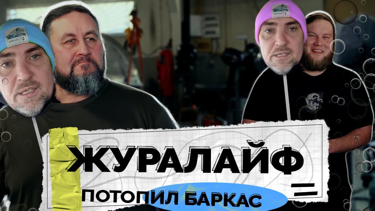 ЖУРАЛАЙФ ПОТОПИЛ БАРКАС смотреть онлайн