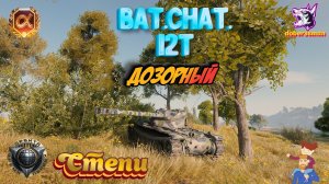Bat.Chat. 12t| Степи| Мир танков #Дозорный #Гайд