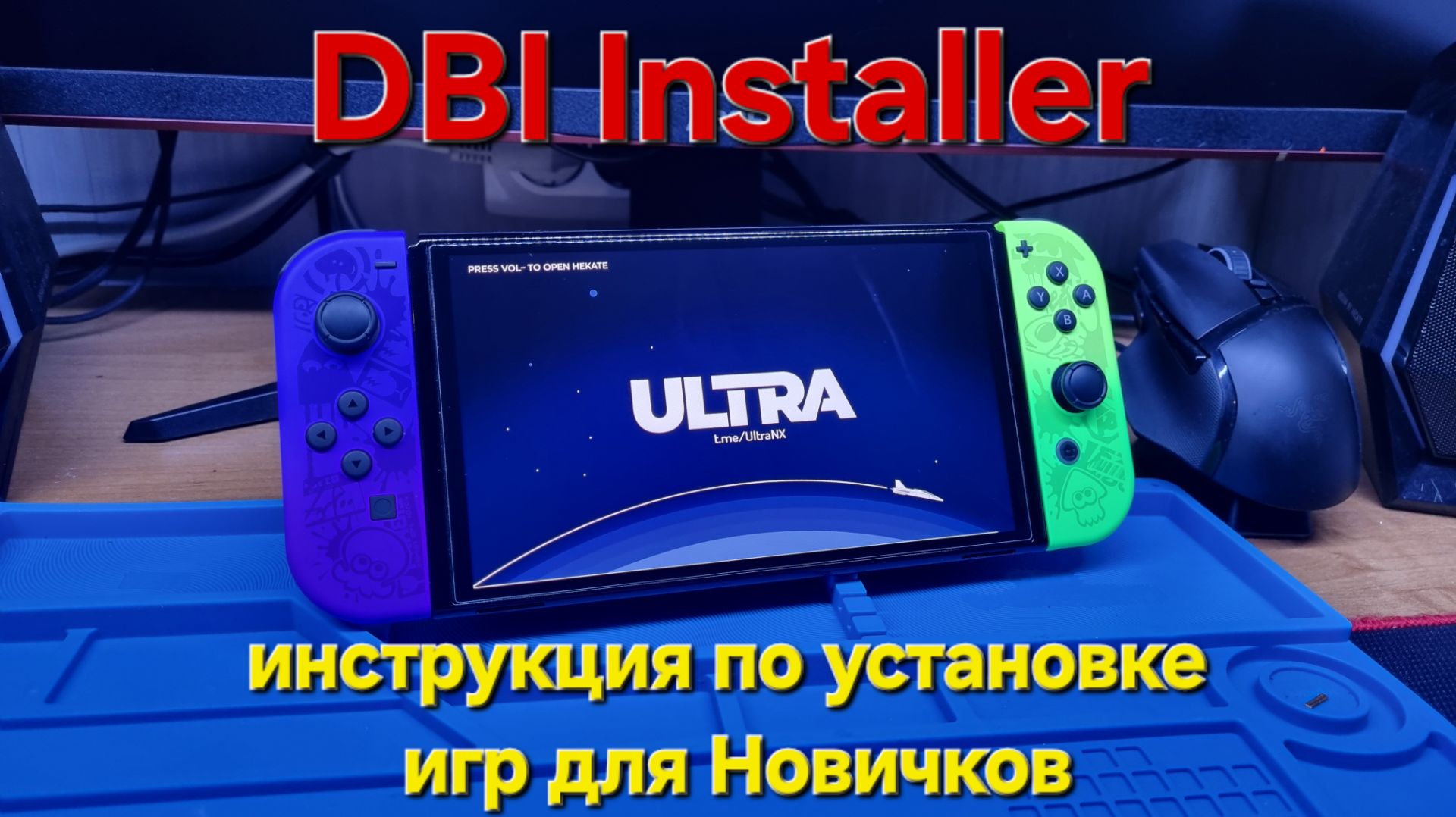 Простая Инструкция для установки игр на Nintendo SWITCH через DBI смотреть онлайн