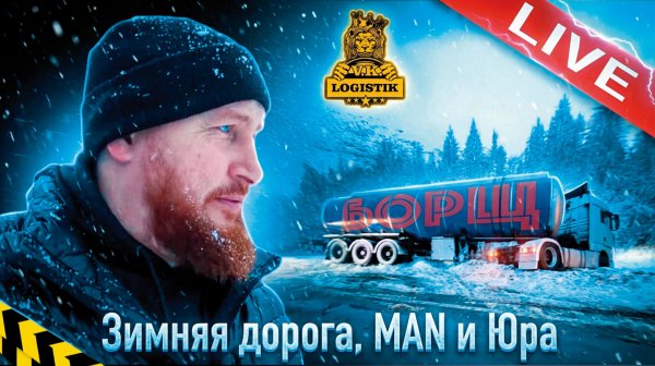 LIVE - Зимняя дорога плюс MAN и Юрий Александрович