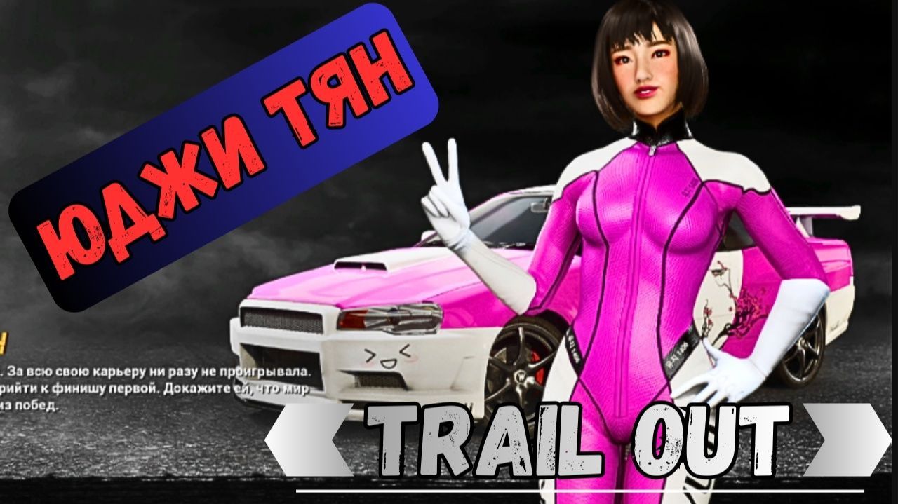 Разбираюсь с Юджи Тян. Trail Out