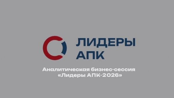 Аналитическая бизнес-сессия ЛИДЕРЫ АПК 2026