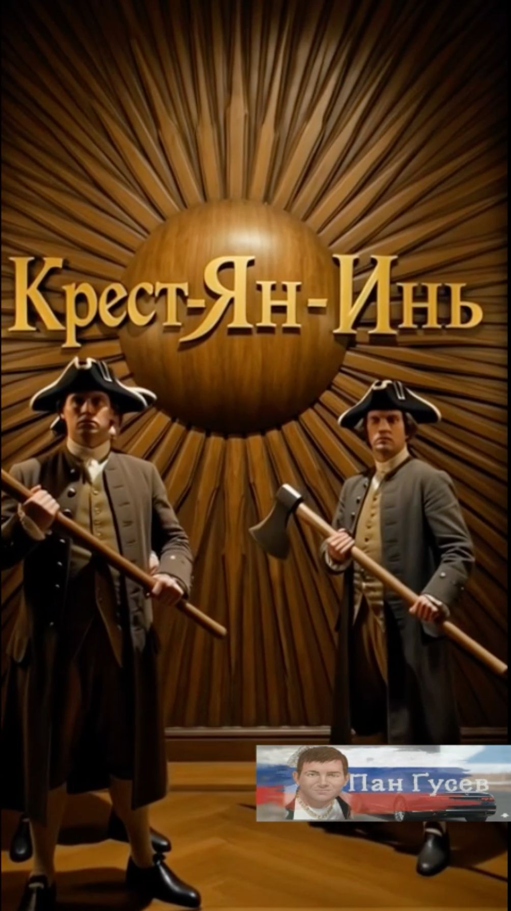 Крест Инь Ян