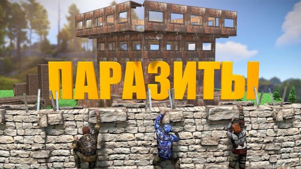ПАРАЗИТЫ 2! ОТОМСТИЛИ КЛАНУ ЗА ПЛОХОЕ ПОВЕДЕНИЕ в оксайд | oxide survival