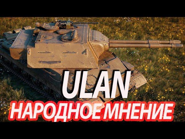 ULAN - ОБЗОР НОВОЙ ИМБЫ смотреть онлайн