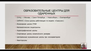 Интенсив Сопровождение одаренных детей День 3  Урок 4 Образовательные центры
