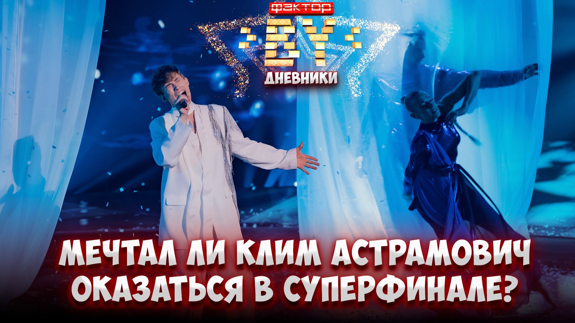 🔥Путь Клима Астрамовича на шоу | История успеха суперфиналиста. Дневники ФАКТОР.BY
