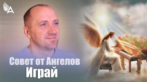 Играй! Совет от Ангелов − Михаил Агеев