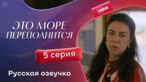 Это море переполнится | 1 сезон 5 серия