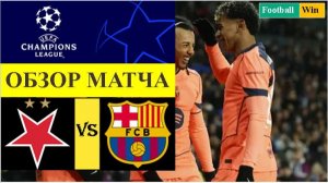 Славия - Барселона обзор матча