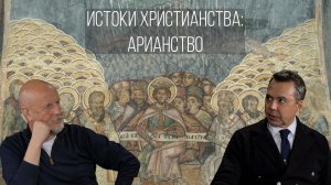 Истоки христианства, часть 7: Арианство