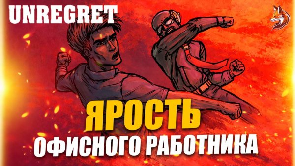 Unregret прохождение: о чем игра, сюжет и геймплей (БУТЧ В ЯРОСТИ)