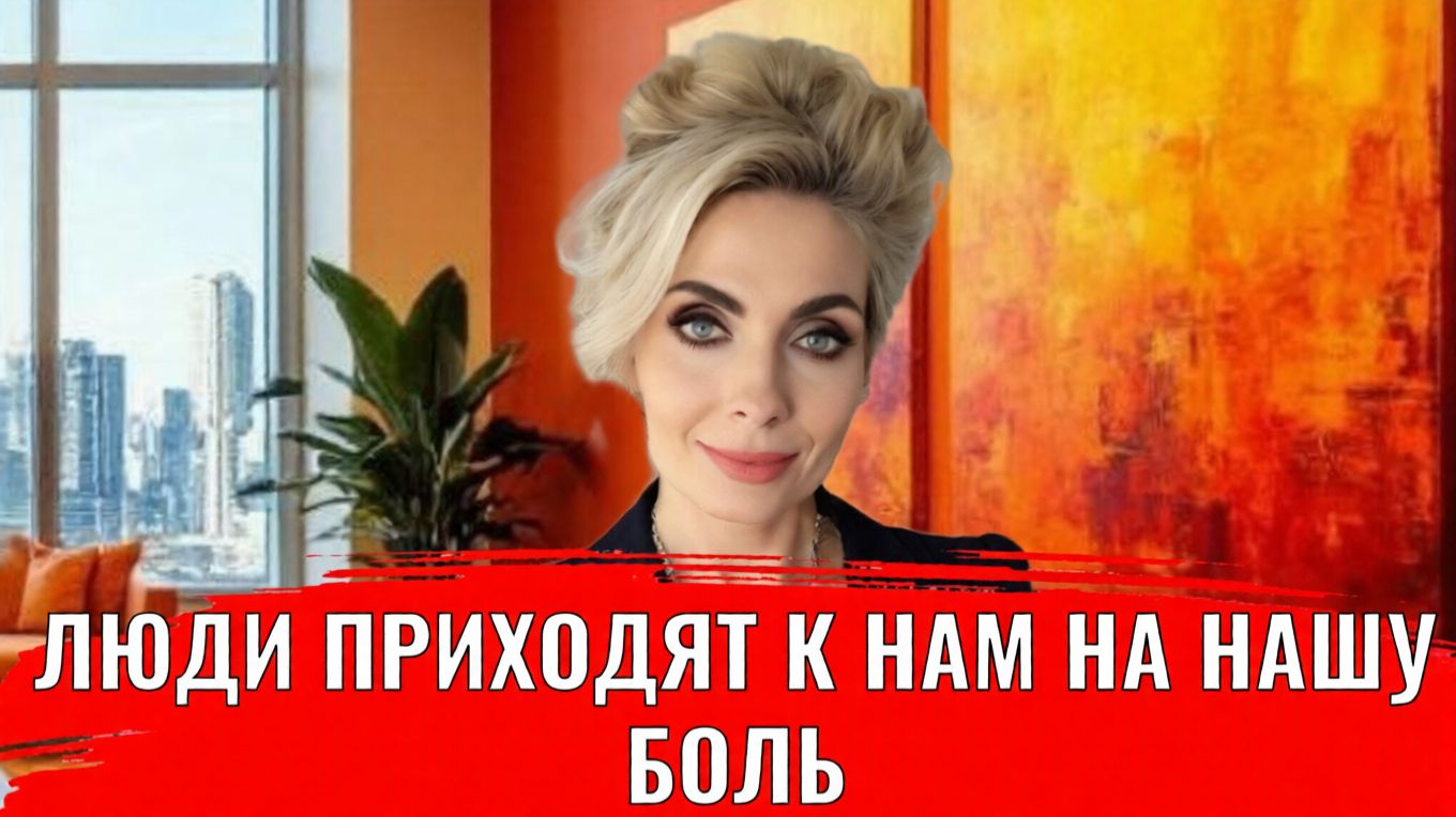 Люди приходят к нам на нашу боль смотреть онлайн