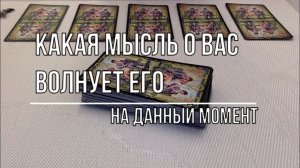 КАКАЯ МЫСЛЬ О ВАС ВОЛНУЕТ И СВОДИТ ЕГО С УМА