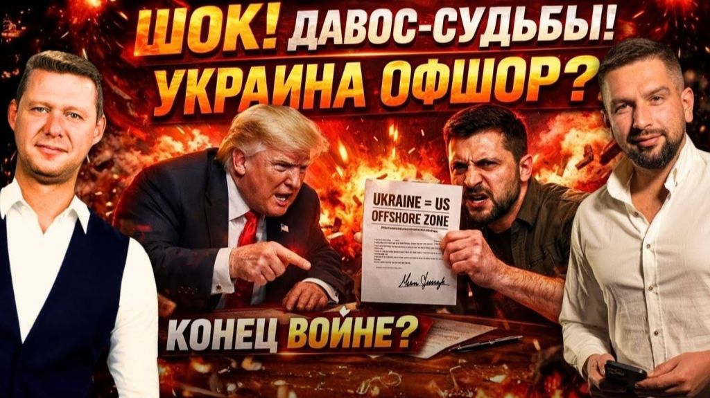 УКРАИНА - ОФШОР? КАК ПОГОВОРИЛИ ТРАМП И ЗЕЛЕНСКИЙ? КОНЕЦ ВОЙНЫ СКОРО? смотреть онлайн
