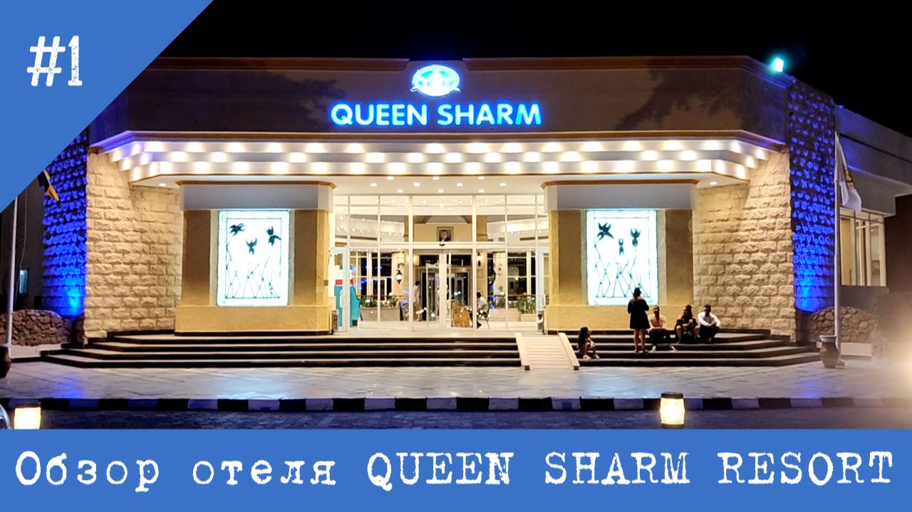 Обзор отеля QUEEN SHARM RESORT 4*