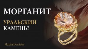 Морганит — драгоценный камень, открытый в СССР