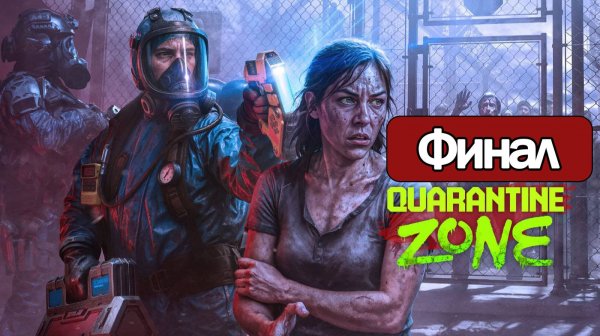 Quarantine Zone: The Last Check  - Геймплей Прохождение Финал ( без комментариев, PC)