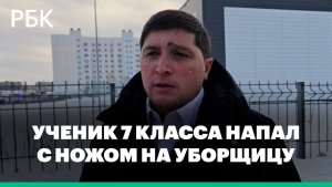Мэр Нижнекамска сообщил детали нападения школьника на уборщицу