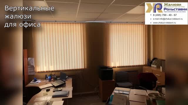 Вертикальные жалюзи для офиса... смотреть онлайн