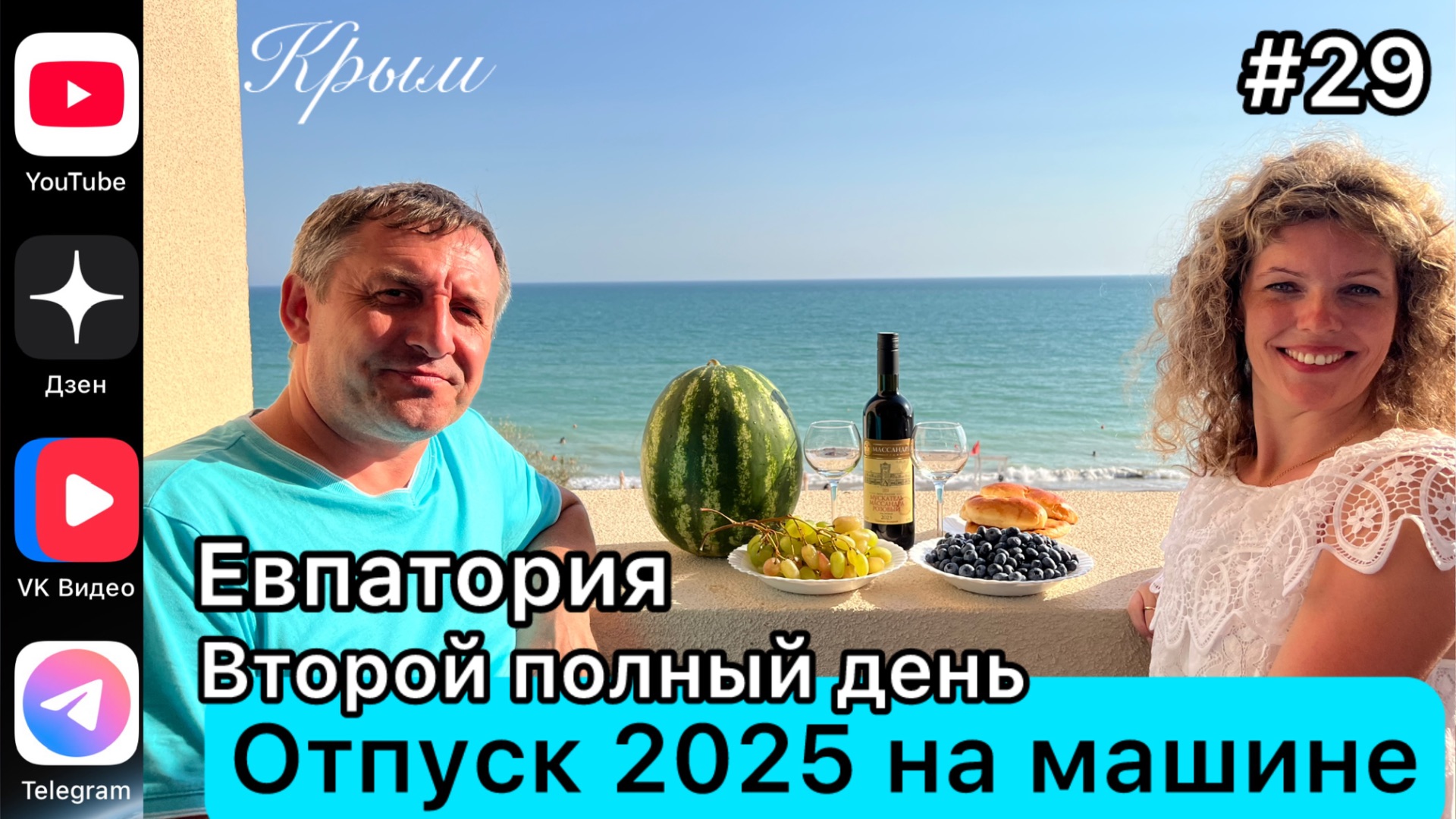 #Отпуск 2025 на машине…29 выпуск…Евпатория…Второй полный день…28.07.2025