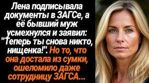 Жизненные Истории/Теперь ты снова никто, нищенка!- издевался муж в ЗАГСе при разводе