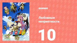Любовные неприятности 10 серия (аниме-сериал, 2008)