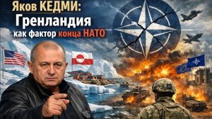 Яков Кедми: Гренландия - фактор конца НАТО