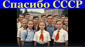 Песня СПАСИБО БОЛЬШОЕ СССР песни красивые