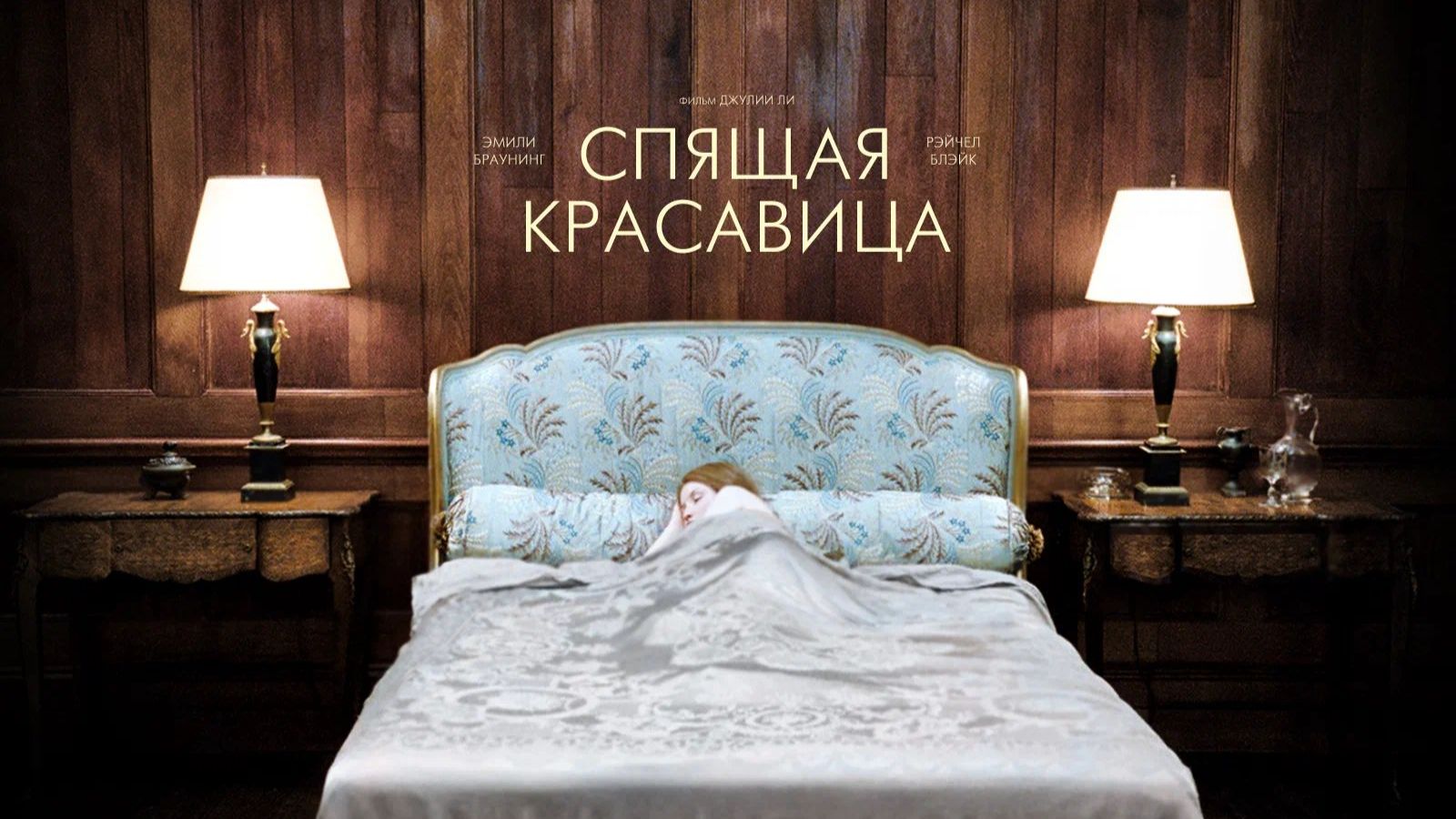 Спящая красавица 2011  Sleeping Beauty