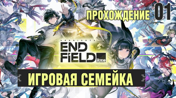 Релиз Arknights Endfield Прохождение 01 на канале Игровая Семейка