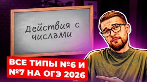 Все типы №6 и №7. Действия с числами