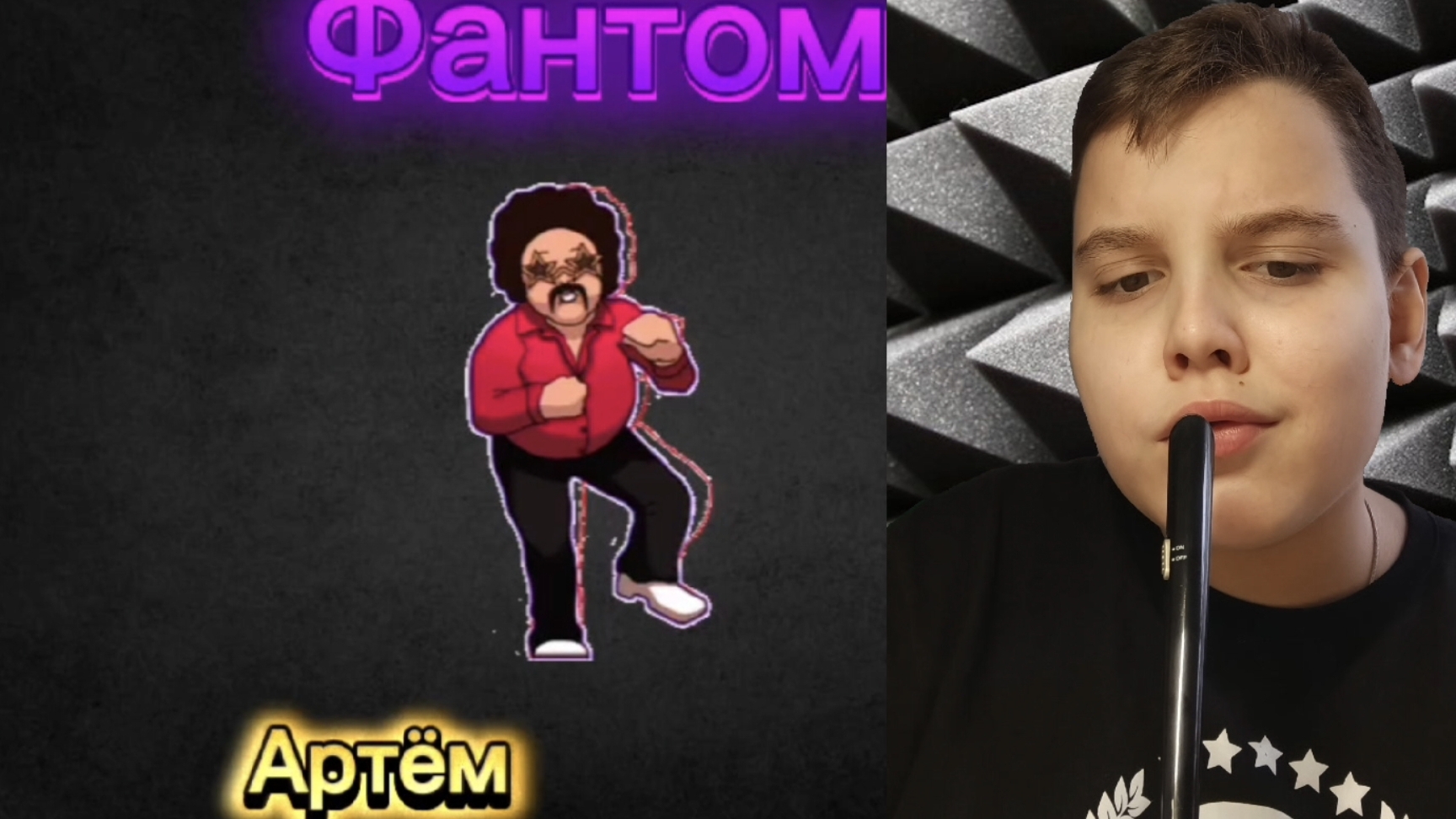 Я спел песню Фантом!