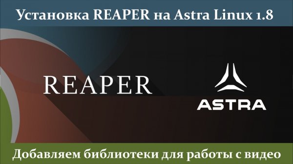 Установка Reaper на Astra Linux 1.8. Работа с видеофайлами.