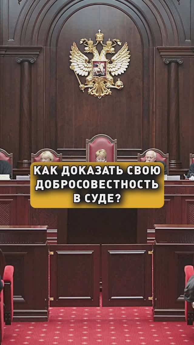 КАК ДОКАЗАТЬ ДОБРОСОВЕСТНОСТЬ В СУДЕ? смотреть онлайн