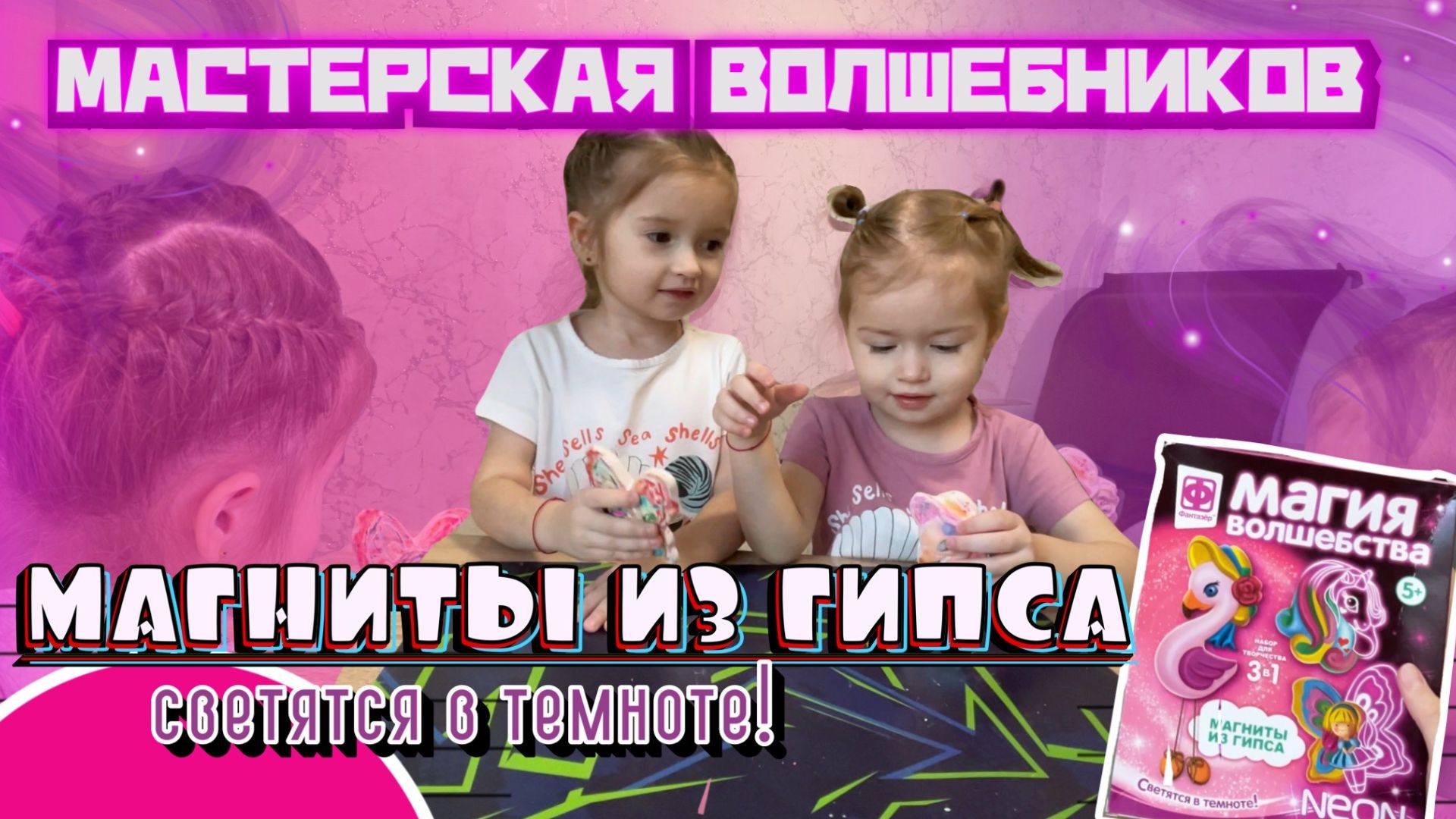 МАСТЕРСКАЯ ВОЛШЕБНИКОВ🔮Магниты из гипса🎀Светятся в темноте🤫💡ДЕТСКОЕ ВИДЕО🧡 смотреть онлайн