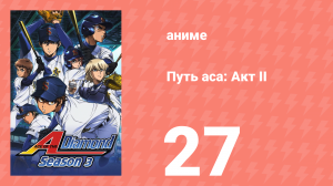 Путь аса: Акт II 27 серия (аниме-сериал, 2019)