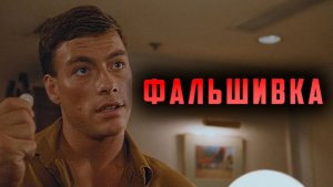 Правда о Ван Дамме, Которую Вам Никто Не Говорит!