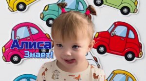 Алиса и машинки: весёлое путешествие 🚘