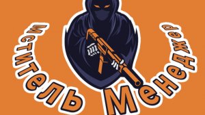 Мститель Менеджер 2 сезон 3 серия