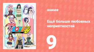 Ещё больше любовных неприятностей 9 серия (аниме-сериал, 2008)