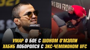 Умар Нурмагомедов о бое с Шоном О’Мэлли / Хабиб поборолся с экс-чемпионом UFC