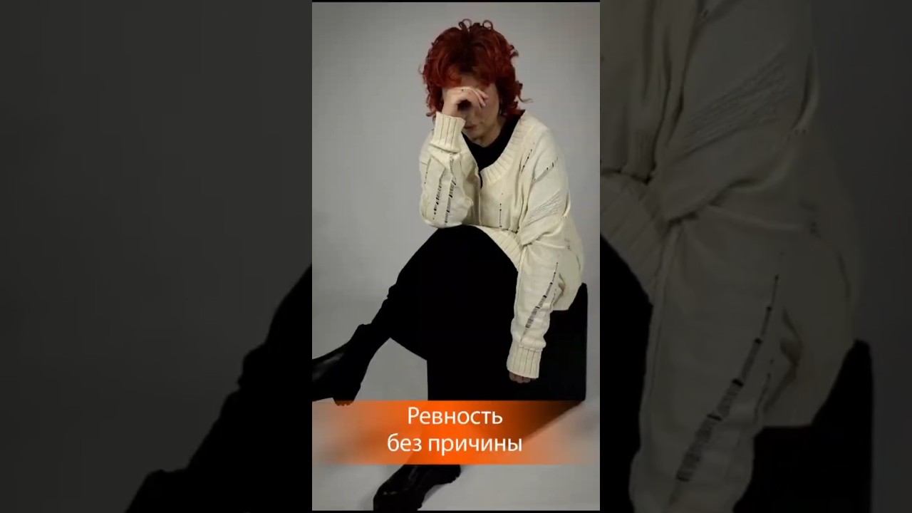 Ревность без причины