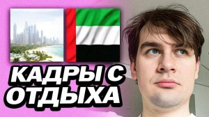 БРАТИШКИН ПОДЕЛИЛСЯ КАДРАМИ СО СВОЕГО ОТДЫХА