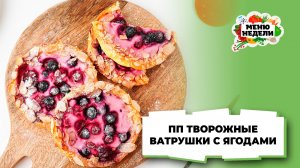 💥ПП Творожные ватрушки с духовке с ягодами | Меню недели | Кулинарная школа