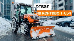 Обзор отвала FLAGMAN для трактора Кентавр Т-654