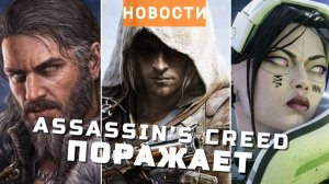 Assassin’s Creed, Divinity, Marathon, Размена не Будет, Tides of Tomorrow | НОВОСТИ ИГР