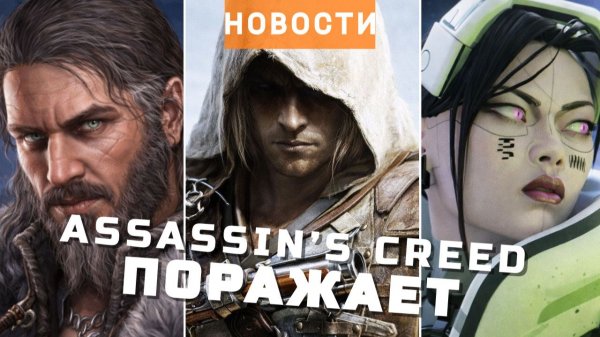 Assassin’s Creed, Divinity, Marathon, Размена не Будет, Tides of Tomorrow | НОВОСТИ ИГР