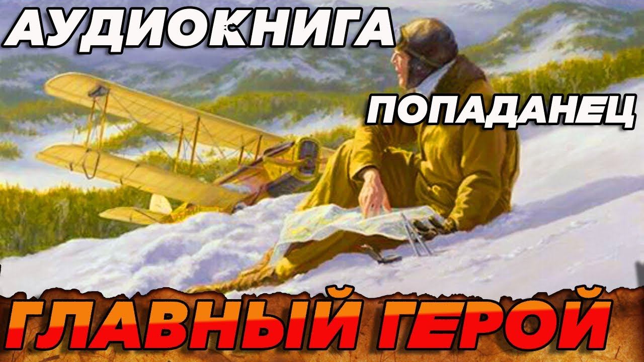 ПОПАДАНЕЦ АУДИОКНИГА:ГЛАВНЫЙ ГЕРОЙ #аудиокнига #книга #попаданцы #книги #booktok